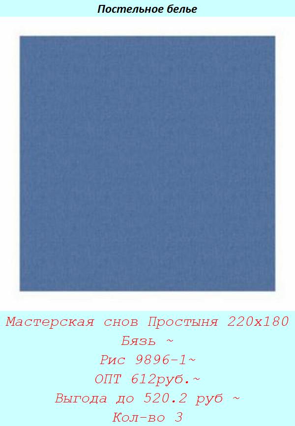 Мастерская снов Простыня 220х180 Бязь ~ Рис 9896-1~ ОПТ 612руб.~ Выгода до 520.2 руб ~ Кол-во 3.jpg